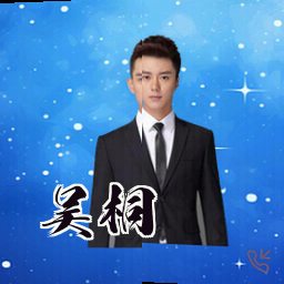 吴桐